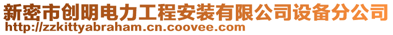 新密市創明電力工程安裝有限公司設備分公司