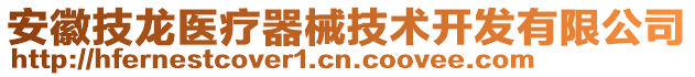 安徽技龍醫(yī)療器械技術(shù)開(kāi)發(fā)有限公司