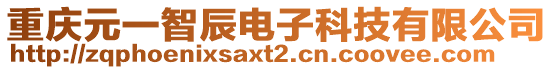 重慶元一智辰電子科技有限公司