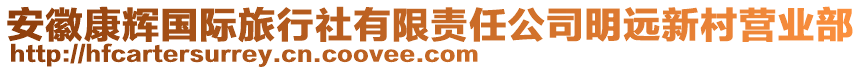 安徽康輝國際旅行社有限責(zé)任公司明遠新村營業(yè)部