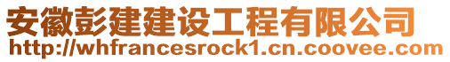 安徽彭建建設(shè)工程有限公司