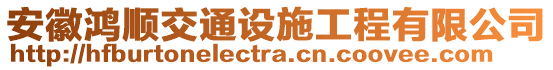 安徽鴻順交通設(shè)施工程有限公司