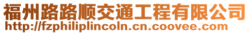 福州路路順交通工程有限公司