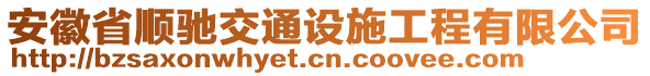 安徽省順馳交通設(shè)施工程有限公司