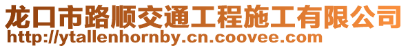龍口市路順交通工程施工有限公司