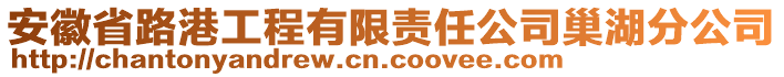 安徽省路港工程有限責任公司巢湖分公司