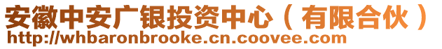 安徽中安廣銀投資中心（有限合伙）