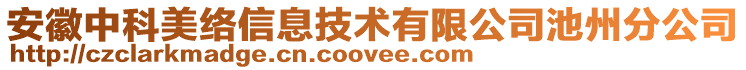 安徽中科美絡(luò)信息技術(shù)有限公司池州分公司