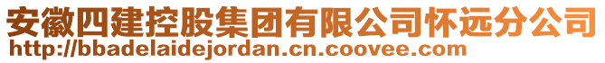 安徽四建控股集團有限公司懷遠分公司