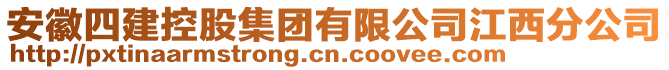 安徽四建控股集團(tuán)有限公司江西分公司