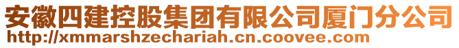 安徽四建控股集團有限公司廈門分公司