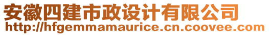安徽四建市政設計有限公司