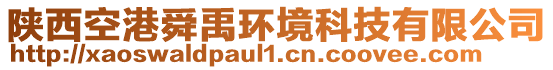 陜西空港舜禹環(huán)境科技有限公司