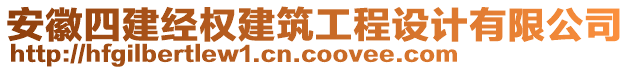 安徽四建經(jīng)權(quán)建筑工程設(shè)計(jì)有限公司