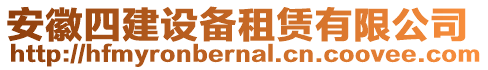 安徽四建設(shè)備租賃有限公司