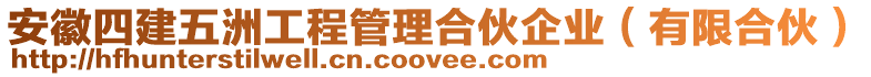 安徽四建五洲工程管理合伙企業(yè)（有限合伙）