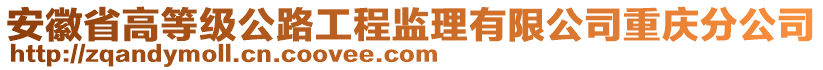 安徽省高等級公路工程監(jiān)理有限公司重慶分公司