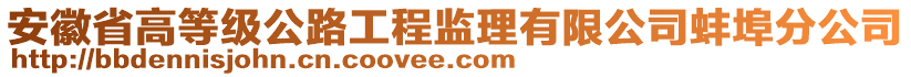 安徽省高等級公路工程監(jiān)理有限公司蚌埠分公司