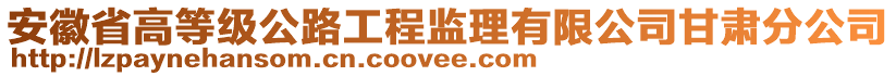 安徽省高等級公路工程監理有限公司甘肅分公司