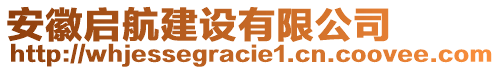 安徽啟航建設(shè)有限公司