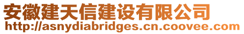 安徽建天信建設(shè)有限公司