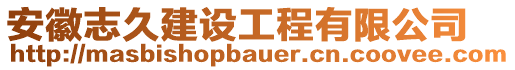 安徽志久建設工程有限公司