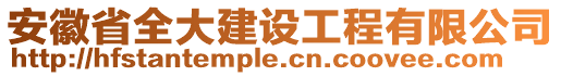 安徽省全大建設工程有限公司