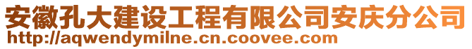 安徽孔大建設(shè)工程有限公司安慶分公司