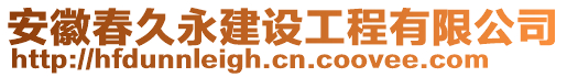 安徽春久永建設工程有限公司