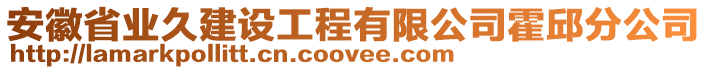 安徽省業(yè)久建設(shè)工程有限公司霍邱分公司