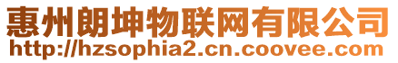 惠州朗坤物聯(lián)網(wǎng)有限公司