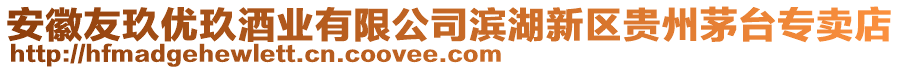 安徽友玖優(yōu)玖酒業(yè)有限公司濱湖新區(qū)貴州茅臺(tái)專賣店