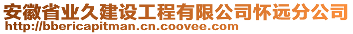 安徽省業(yè)久建設(shè)工程有限公司懷遠(yuǎn)分公司