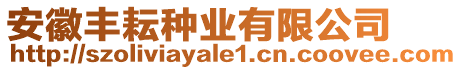 安徽豐耘種業(yè)有限公司