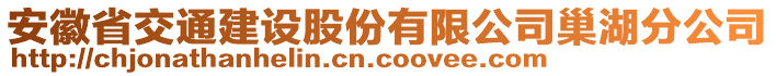 安徽省交通建設(shè)股份有限公司巢湖分公司