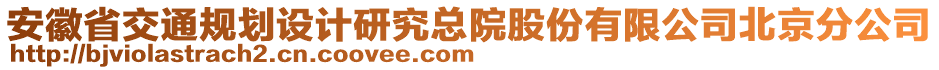 安徽省交通規(guī)劃設(shè)計研究總院股份有限公司北京分公司