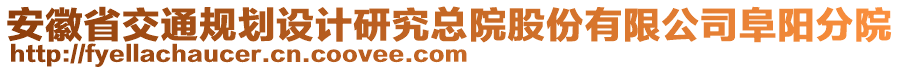 安徽省交通規(guī)劃設(shè)計研究總院股份有限公司阜陽分院