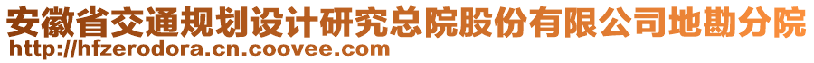 安徽省交通規(guī)劃設(shè)計(jì)研究總院股份有限公司地勘分院