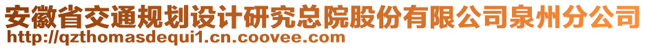 安徽省交通規(guī)劃設(shè)計(jì)研究總院股份有限公司泉州分公司