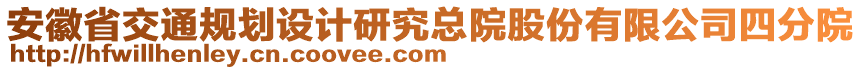 安徽省交通規(guī)劃設(shè)計(jì)研究總院股份有限公司四分院