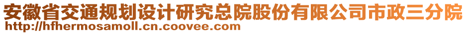 安徽省交通規(guī)劃設(shè)計(jì)研究總院股份有限公司市政三分院