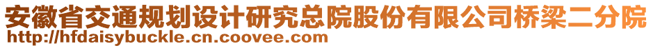 安徽省交通規(guī)劃設(shè)計(jì)研究總院股份有限公司橋梁二分院