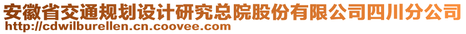 安徽省交通規(guī)劃設(shè)計(jì)研究總院股份有限公司四川分公司