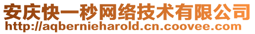 安慶快一秒網(wǎng)絡技術有限公司