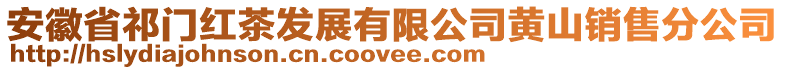 安徽省祁門紅茶發(fā)展有限公司黃山銷售分公司