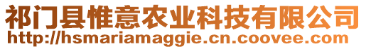 祁門縣惟意農(nóng)業(yè)科技有限公司