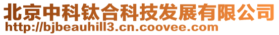 北京中科鈦合科技發展有限公司