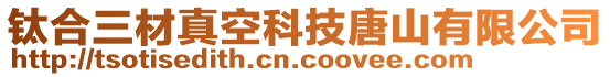 鈦合三材真空科技唐山有限公司