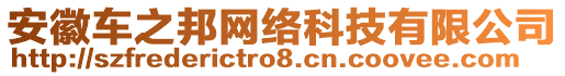 安徽車之邦網絡科技有限公司