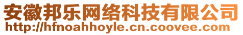 安徽邦樂(lè)網(wǎng)絡(luò)科技有限公司